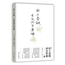 村上春树，去见河合隼雄