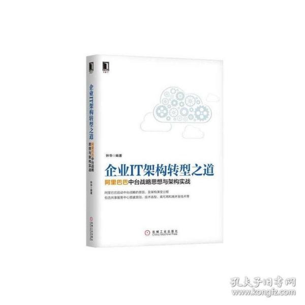 企业IT架构转型之道 阿里巴巴中台战略思想与架构实战