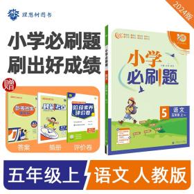 小学必刷题2024版语文五年级上RJ人教版课本同步练习题理想树