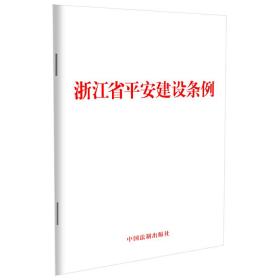 2023浙江省平安建设条例