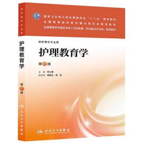 护理教育学（第2版）（护理学专业用）/国家卫生和计划生育委员会“十二五”规划教材