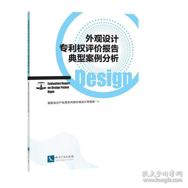 外观设计权评价报告典型案例分析 国家知识产权局专利局外观设计审查部  组织编写 著  