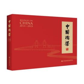 中国桥梁2013-2023
