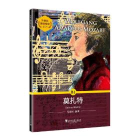 外教社德语悦读系列：莫扎特