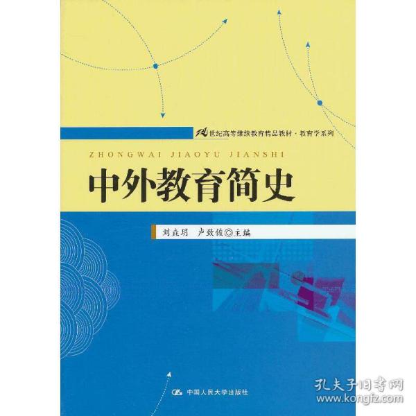 21世纪高等继续教育精品教材·教育学系列：中外教育简史