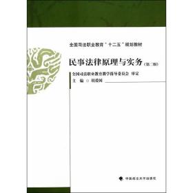 民事法律原理与实务（第二版）/全国司法职业教育“十二五”规划教材