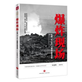 爆炸现场：天津“8·12”大爆炸生死考验