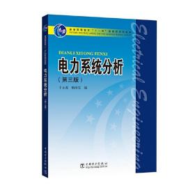 电力系统分析（第3版）/普通高等教育“十一五”国家级规划教材