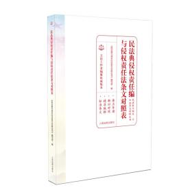 民法典侵权责任编与侵权责任法条文对照表