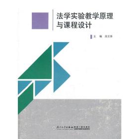 法学实验教学原理与课程设计