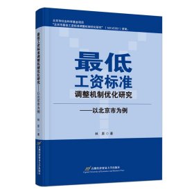 低工資標(biāo)準(zhǔn)調(diào)整機制優(yōu)化研究——以北京市為例