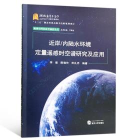 近岸/内陆水环境定量遥感时空谱研究及应用