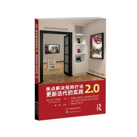 焦点解决短期疗法：更新迭代的实践2.0