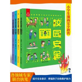 《给孩子看的安全漫画书》（全四册）