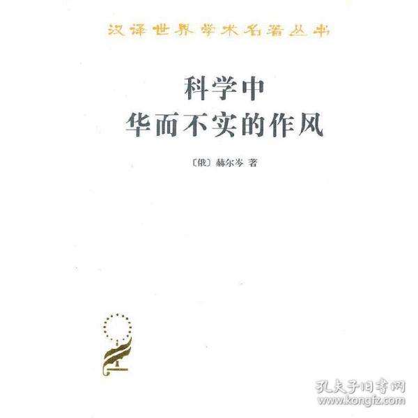 科学中华而不实的作风