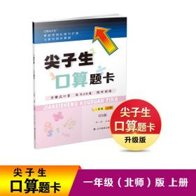 2021秋尖子生口算题卡一年级上册BS北师版