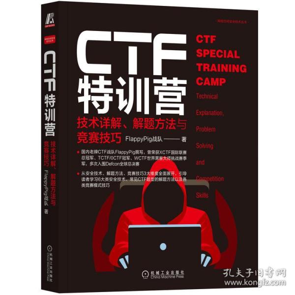 CTF特训营:技术详解、解题方法与竞赛技巧