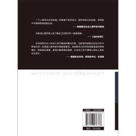 动机与人格一本书读懂“马斯洛层次需求理论”，拥抱积极的心理学，不压抑本性，成为你想成为的人！