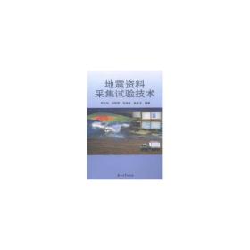 地震资料采集试验技术