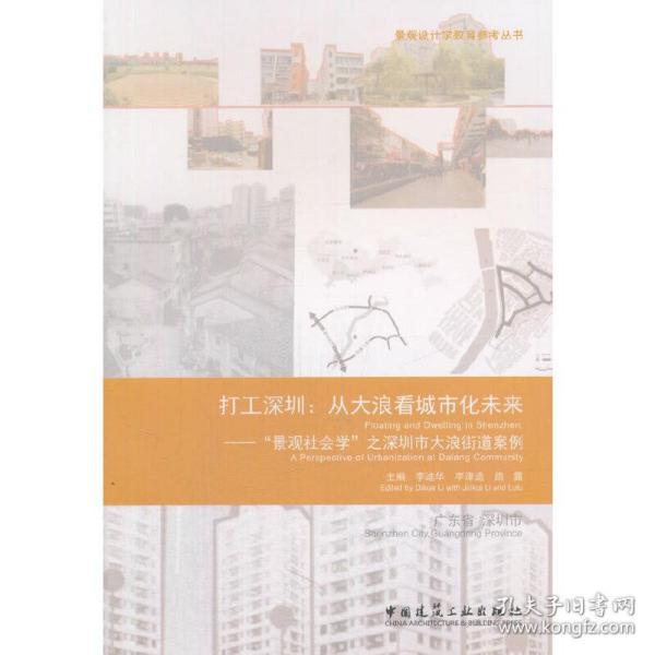 打工深圳：从大浪看城市化未来—“景观社会学”之深圳市大浪街道案例