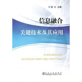 信息融合关键技术及其应用