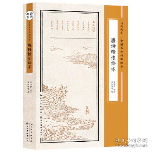 唐诗精选绘本（诗画共赏-中国古典诗歌绘本）