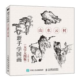 山水云树(大字大图版)新手学国画 