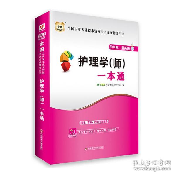 华图·2014年最新版全国卫生专业技术资格考试深度辅导用书：护理学（师）一本通