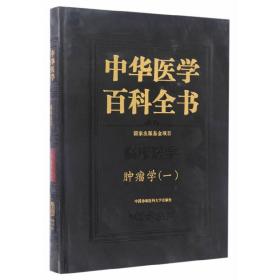 中华医学百科全书·临床医学肿瘤学（一）