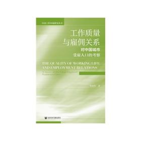 工作质量与雇佣关系：对中国城市受雇人口的考察