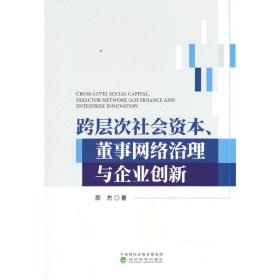 跨层次社会资本、董事网络治理与企业创新