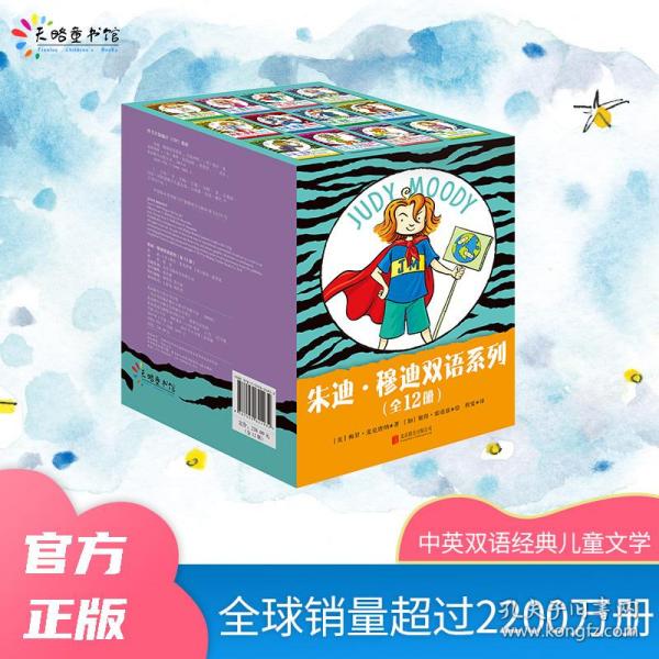 《朱迪·穆迪双语系列》（全12册）