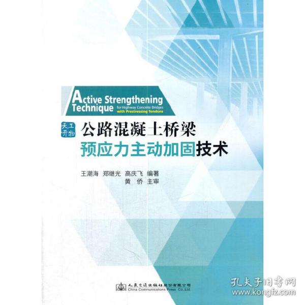 公路混凝土桥梁预应力主动加固技术