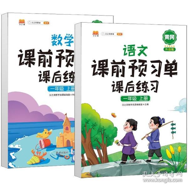 2021新版小学生课前预习单一年级上册语文人教版同步辅导书基础点解读全解总结