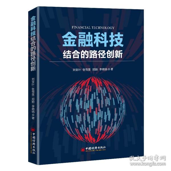 金融科技结合的路径创新