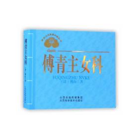 中医文化经典丛书——傅青主女科