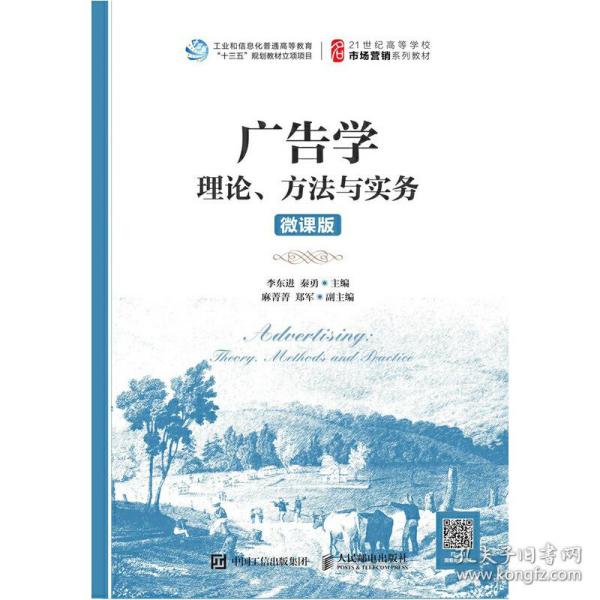 广告学：理论、方法与实务（微课版）