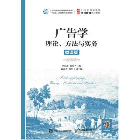 广告学：理论、方法与实务（微课版）