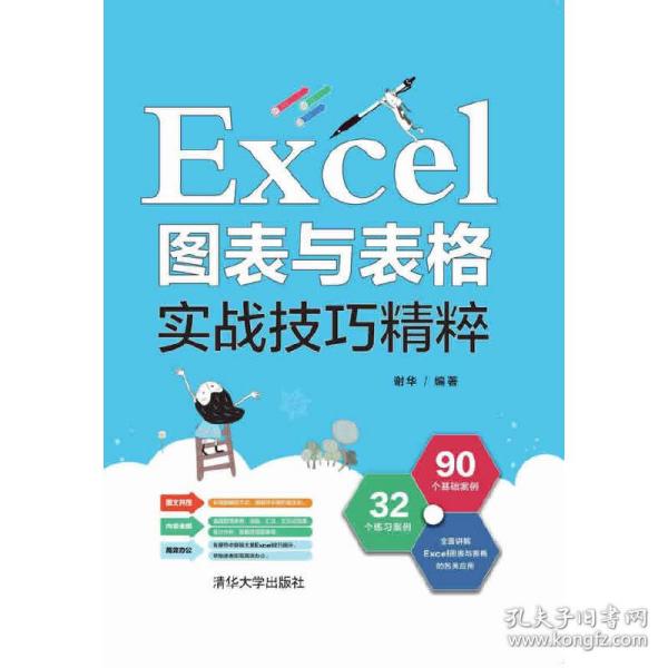 Excel图表与表格实战技巧精粹