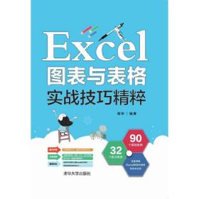 Excel图表与表格实战技巧精粹