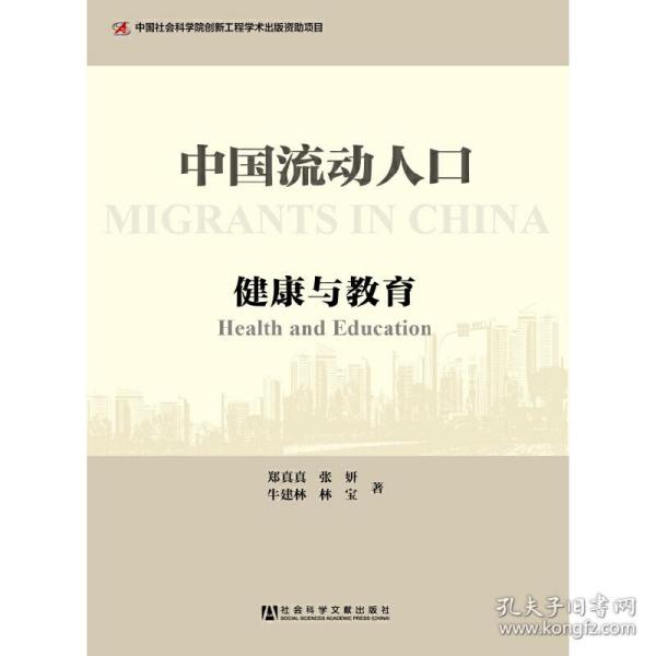 中国流动人口：健康与教育