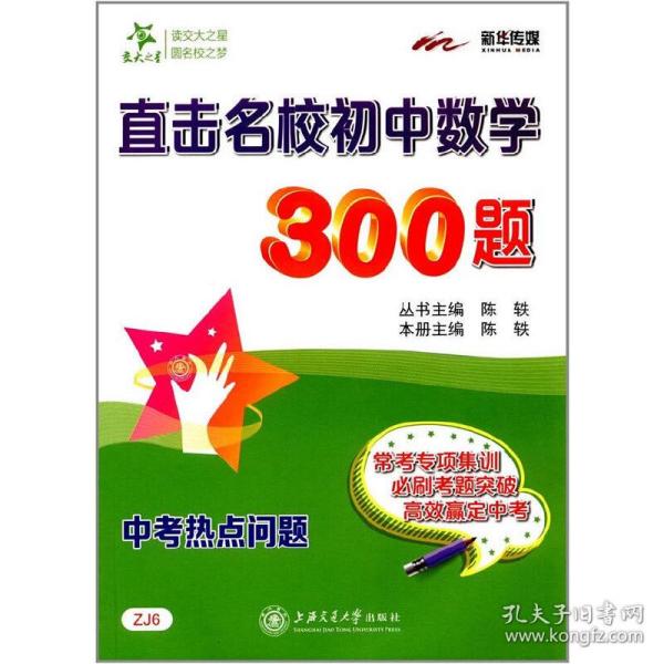 交大之星 直击名校初中数学300题：中考热点问题