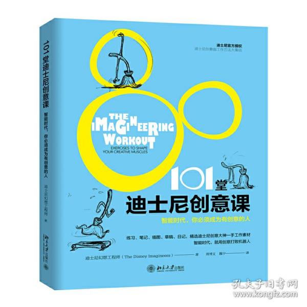 101堂迪士尼创意课:智能时代，你必须成为有创意的人