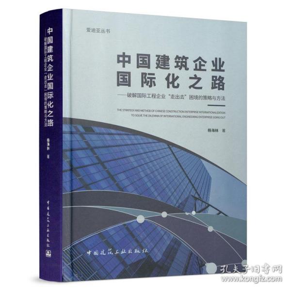中国建筑企业国际化之路：破解国际工程企业“走出去”困境的策略与方法/爱迪亚丛书