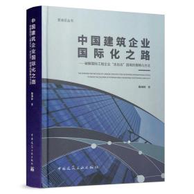 中国建筑企业国际化之路：破解国际工程企业“走出去”困境的策略与方法/爱迪亚丛书