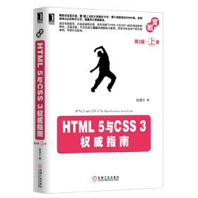 HTML 5与CSS 3权威指南（第2版·上册）