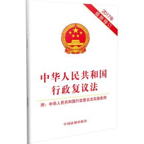 中华人民共和国行政复议法（2017年新修订）
