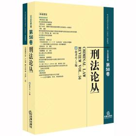 刑法论丛（2018年第4卷总第56卷）