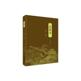 史鉴录：明—清