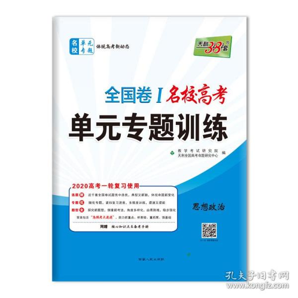 天利38套·（2016）新课标全国卷名校高考单元专题训练（适用山西、河南、河北）：政治